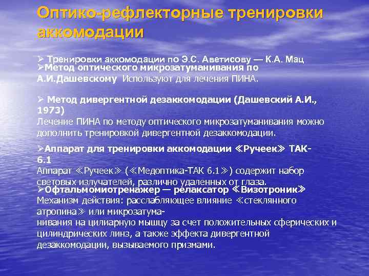 Оптико-рефлекторные тренировки аккомодации Ø Тренировки аккомодации по Э. С. Аветисову — К. А. Мац