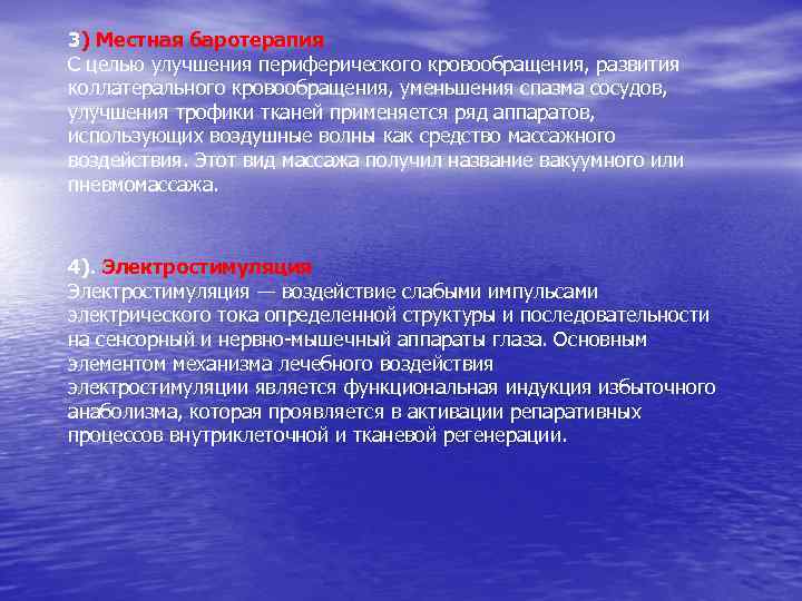 3) Местная баротерапия С целью улучшения периферического кровообращения, развития коллатерального кровообращения, уменьшения спазма сосудов,