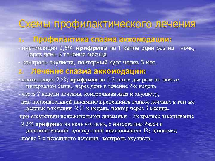 Схемы профилактического лечения 1. Профилактика спазма аккомодации: - инстилляция 2, 5% ирифрина по 1