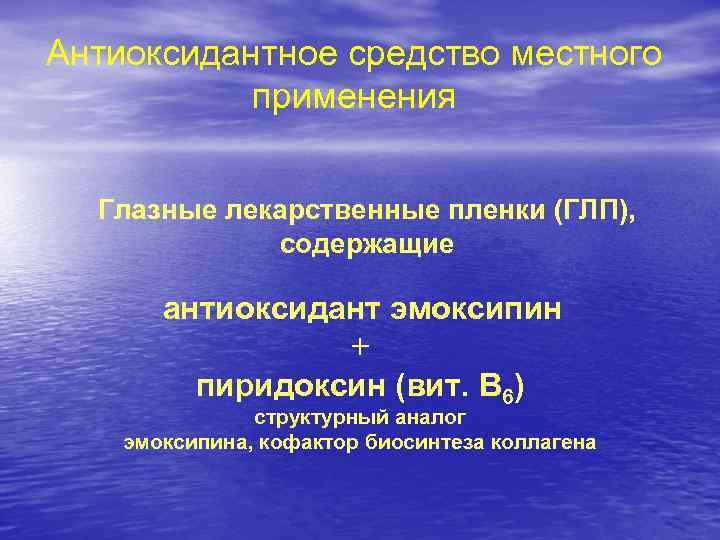 Антиоксидантное средство местного применения Глазные лекарственные пленки (ГЛП), содержащие антиоксидант эмоксипин + пиридоксин (вит.