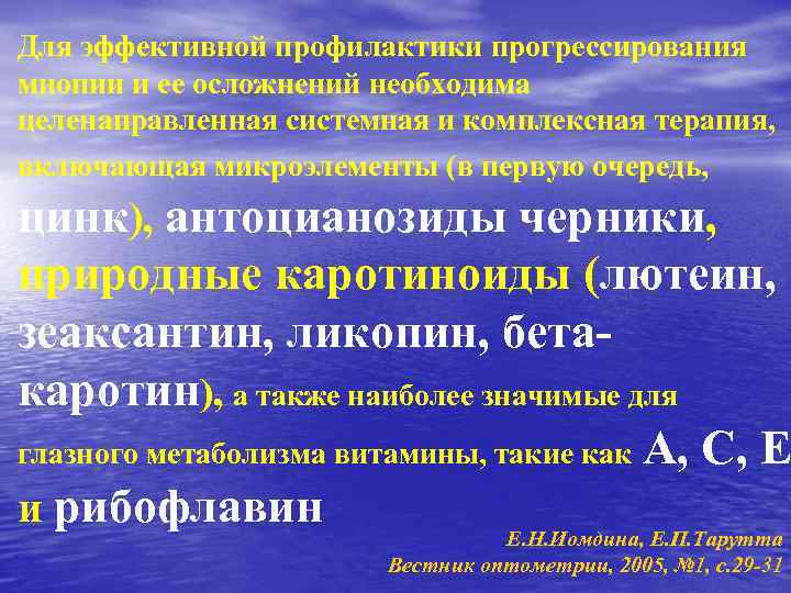 Для эффективной профилактики прогрессирования миопии и ее осложнений необходима целенаправленная системная и комплексная терапия,