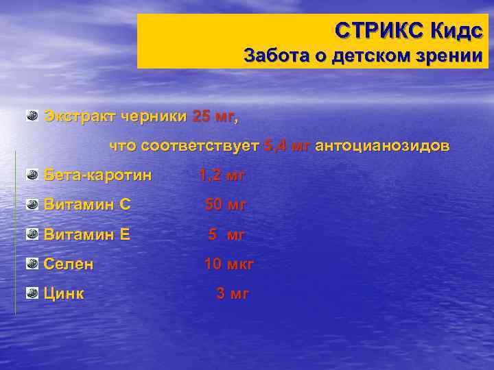 СТРИКС Кидс Забота о детском зрении Экстракт черники 25 мг, что соответствует 5, 4