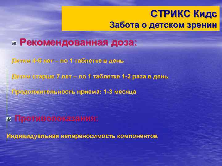 СТРИКС Кидс Забота о детском зрении Рекомендованная доза: Детям 4 -6 лет – по