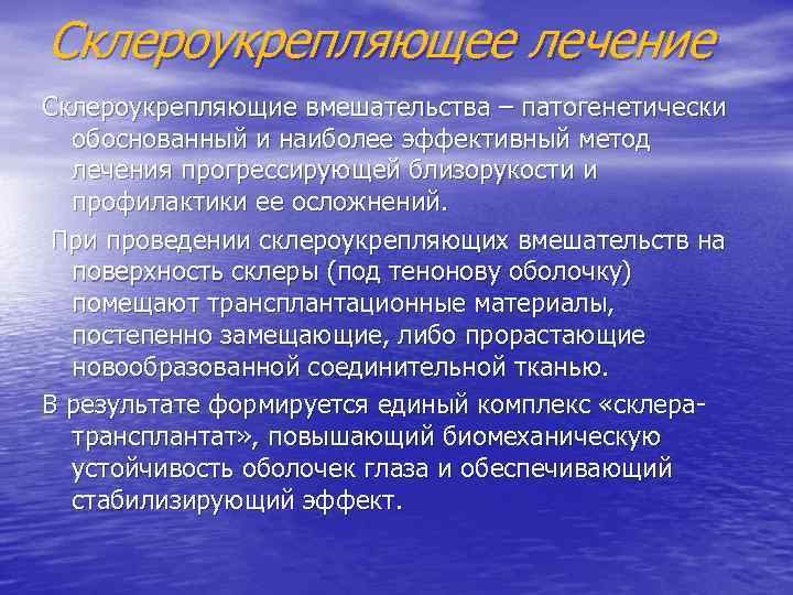 Склероукрепляющее лечение Склероукрепляющие вмешательства – патогенетически обоснованный и наиболее эффективный метод лечения прогрессирующей близорукости