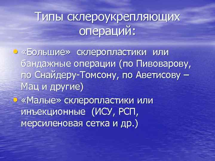 Типы склероукрепляющих операций: • «Большие» склеропластики или бандажные операции (по Пивоварову, по Снайдеру-Томсону, по