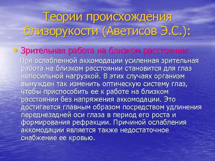 Теории происхождения близорукости (Аветисов Э. С. ): • Зрительная работа на близком расстоянии: При