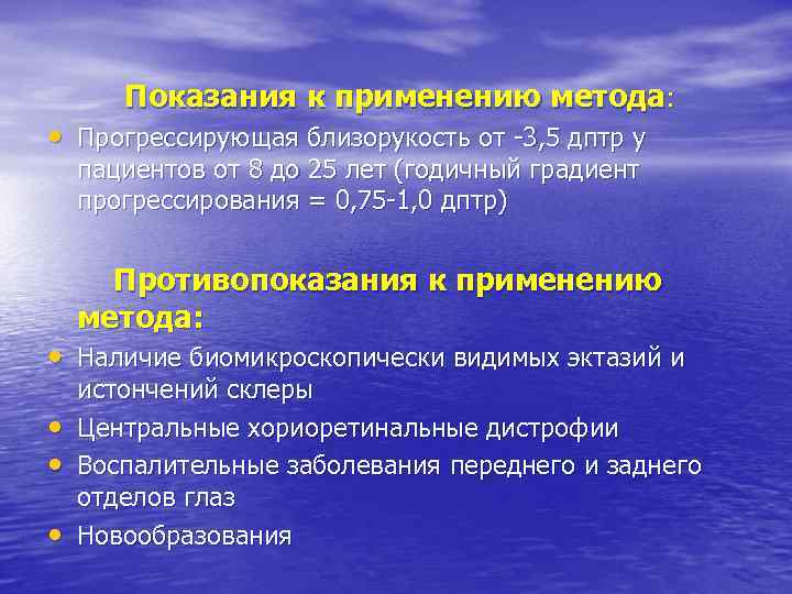  Показания к применению метода: • Прогрессирующая близорукость от -3, 5 дптр у пациентов