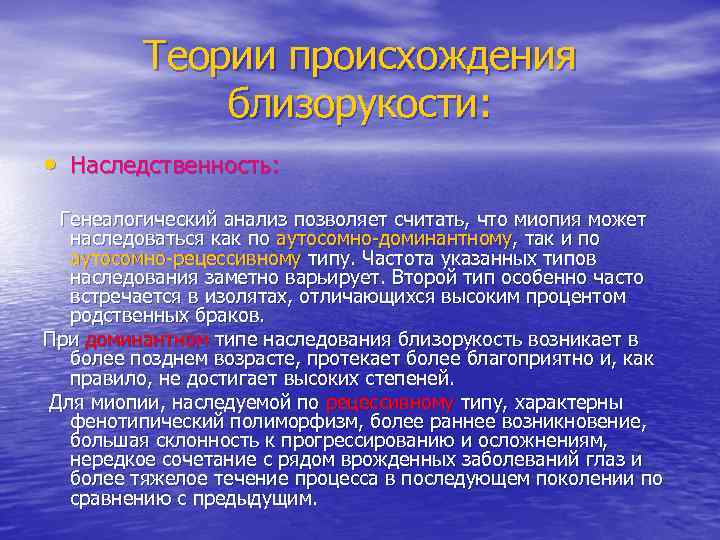 Теории происхождения близорукости: • Наследственность: Генеалогический анализ позволяет считать, что миопия может наследоваться как