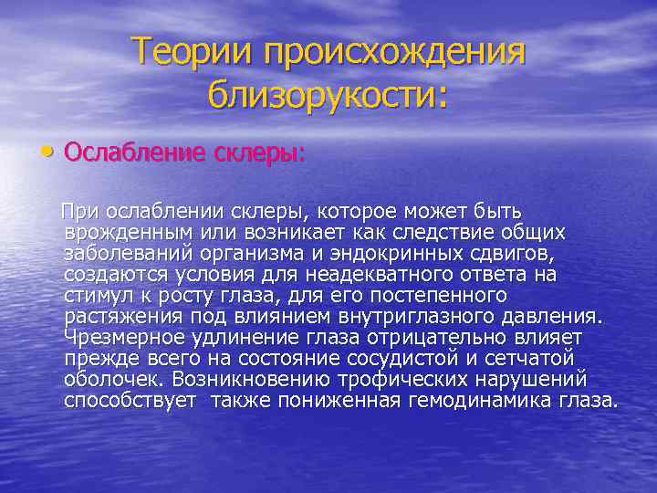 Теории происхождения близорукости: • Ослабление склеры: При ослаблении склеры, которое может быть врожденным или