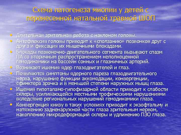 Схема патогенеза миопии у детей с перенесенной натальной травмой ШОП • • Длительная зрительная