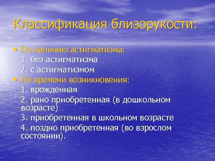 Классификация близорукости: • По наличию астигматизма: 1. без астигматизма 2. с астигматизмом • По