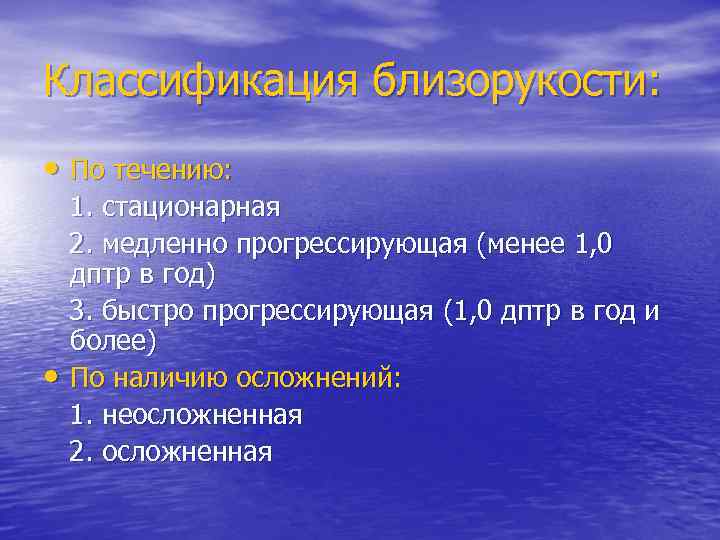 Классификация близорукости: • По течению: 1. стационарная 2. медленно прогрессирующая (менее 1, 0 дптр