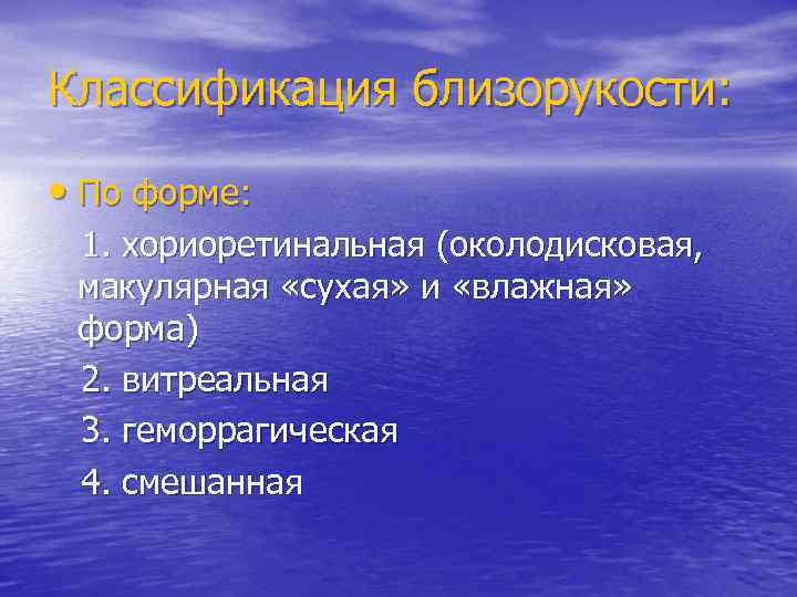 Классификация близорукости: • По форме: 1. хориоретинальная (околодисковая, макулярная «сухая» и «влажная» форма) 2.