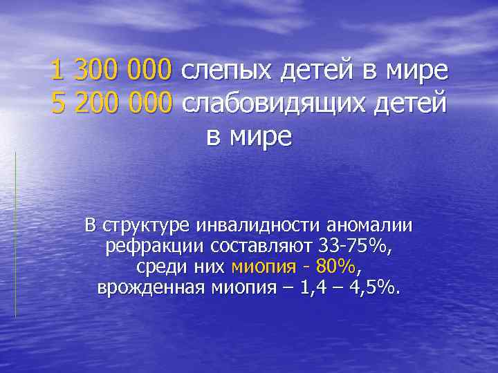 1 300 000 слепых детей в мире 5 200 000 слабовидящих детей в мире