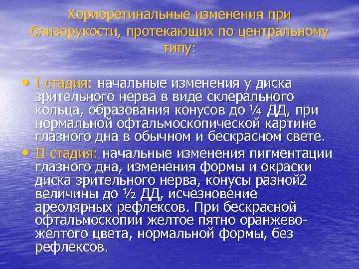 Хориоретинальные изменения при близорукости, протекающих по центральному типу: • I стадия: начальные изменения у