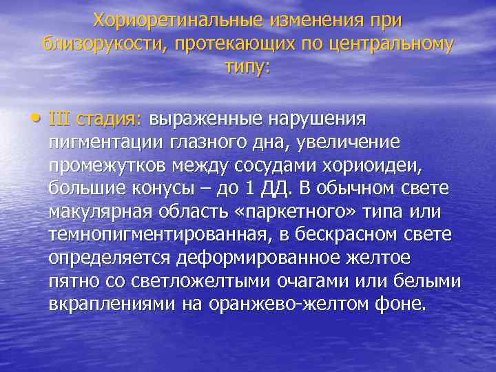 Хориоретинальные изменения при близорукости, протекающих по центральному типу: • III стадия: выраженные нарушения пигментации