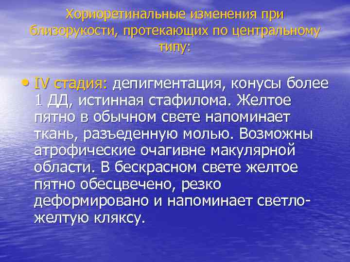 Хориоретинальные изменения при близорукости, протекающих по центральному типу: • IV стадия: депигментация, конусы более