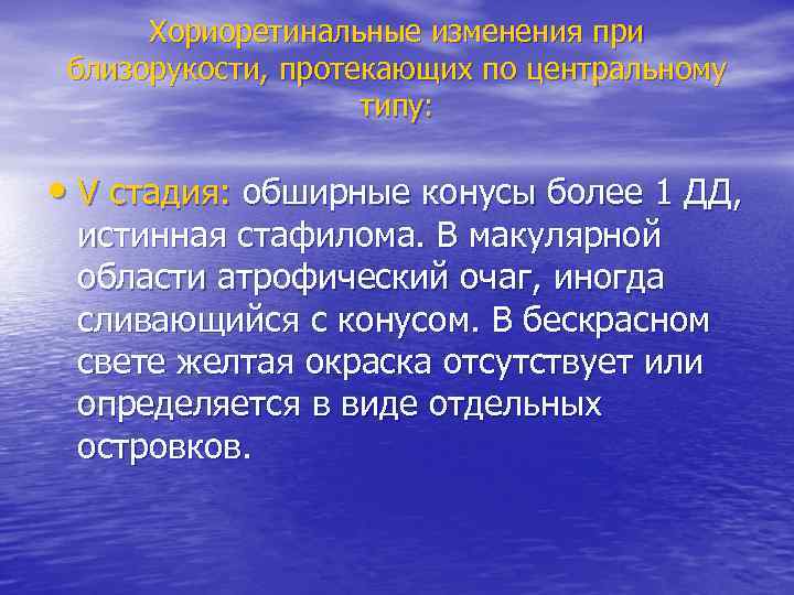 Хориоретинальные изменения при близорукости, протекающих по центральному типу: • V стадия: обширные конусы более