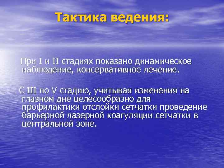 Тактика ведения: При I и II стадиях показано динамическое наблюдение, консервативное лечение. C III