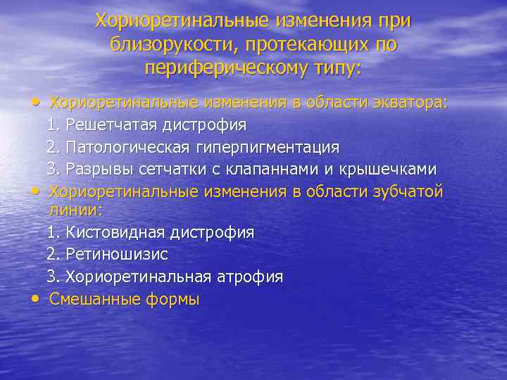 Хориоретинальные изменения при близорукости, протекающих по периферическому типу: • Хориоретинальные изменения в области экватора: