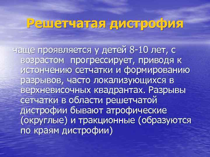 Решетчатая дистрофия чаще проявляется у детей 8 -10 лет, с возрастом прогрессирует, приводя к