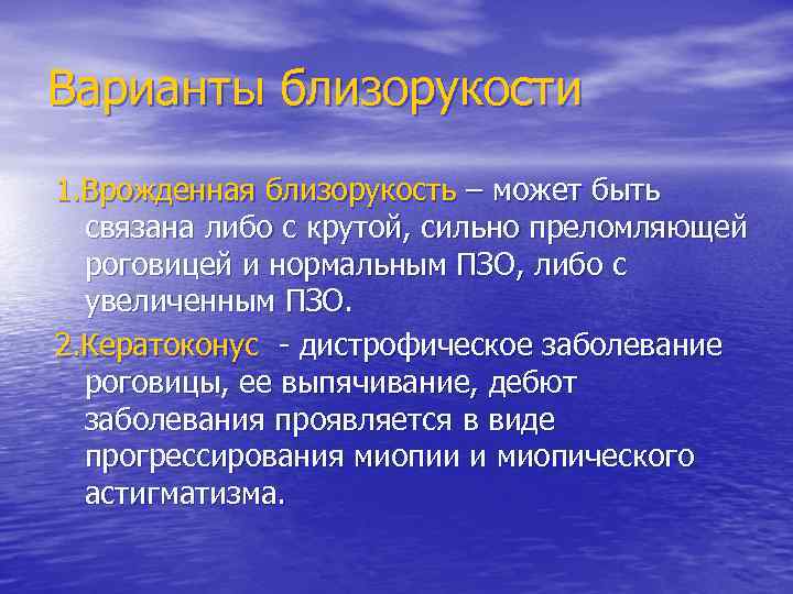 Варианты близорукости 1. Врожденная близорукость – может быть связана либо с крутой, сильно преломляющей