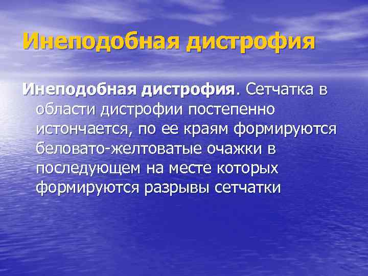 Инеподобная дистрофия. Сетчатка в области дистрофии постепенно истончается, по ее краям формируются беловато-желтоватые очажки