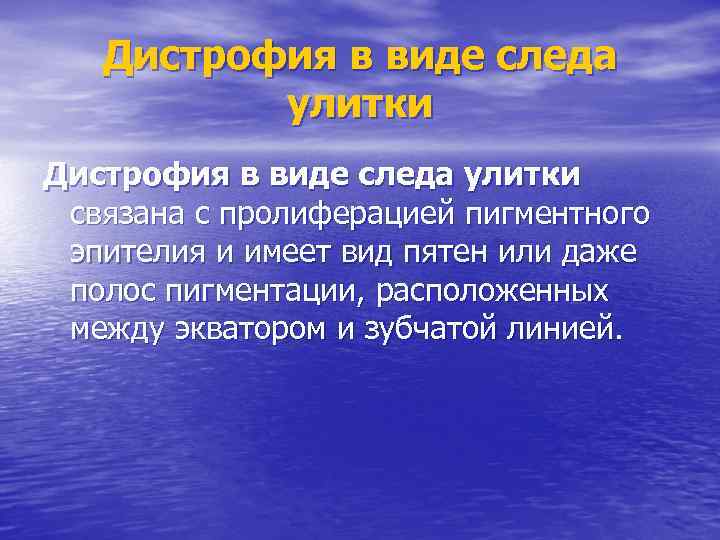 Дистрофия в виде следа улитки связана с пролиферацией пигментного эпителия и имеет вид пятен