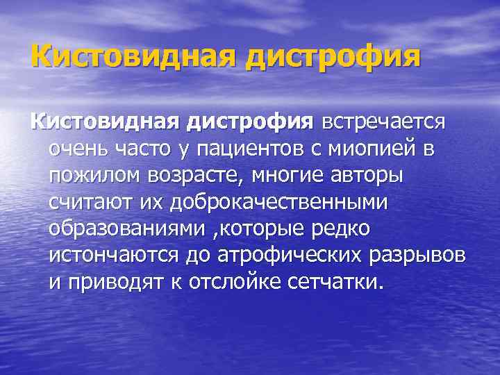 Кистовидная дистрофия встречается очень часто у пациентов с миопией в пожилом возрасте, многие авторы