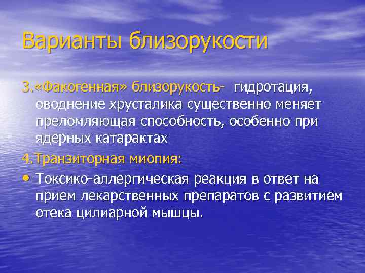 Варианты близорукости 3. «Факогенная» близорукость- гидротация, оводнение хрусталика существенно меняет преломляющая способность, особенно при