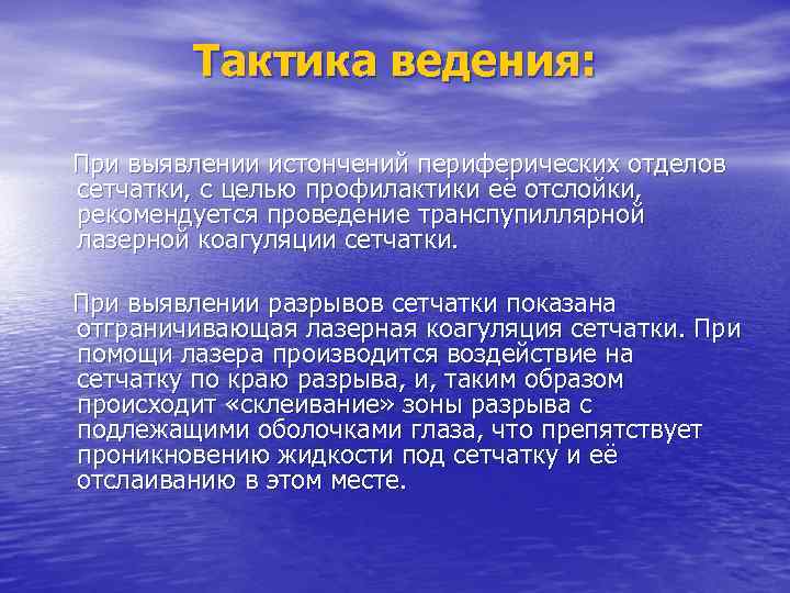 Тактика ведения: При выявлении истончений периферических отделов сетчатки, с целью профилактики её отслойки, рекомендуется