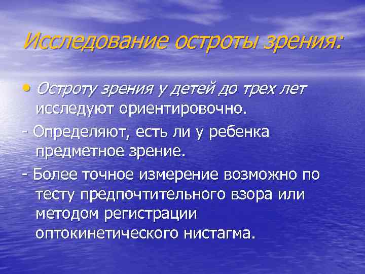 Исследование остроты зрения: • Остроту зрения у детей до трех лет исследуют ориентировочно. -