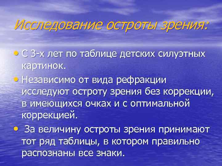 Исследование остроты зрения: • С 3 -х лет по таблице детских силуэтных картинок. •