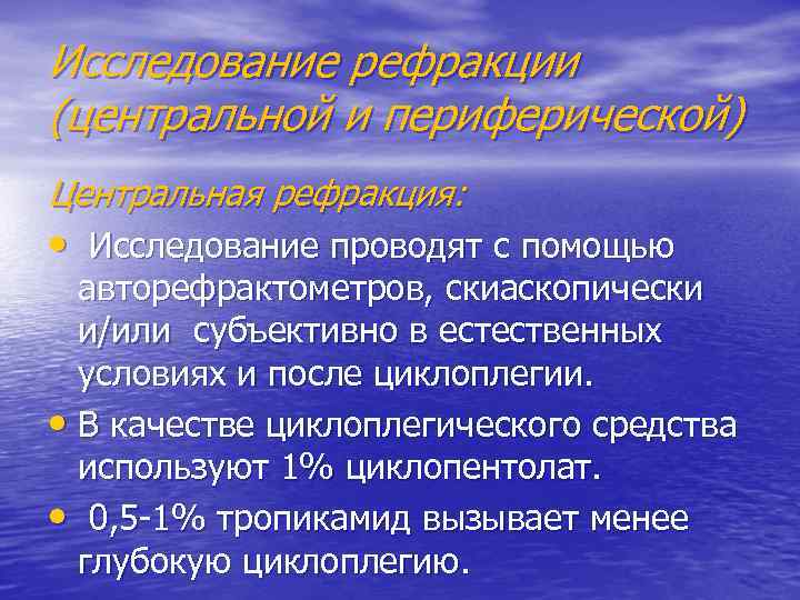 Исследование рефракции (центральной и периферической) Центральная рефракция: • Исследование проводят с помощью авторефрактометров, скиаскопически