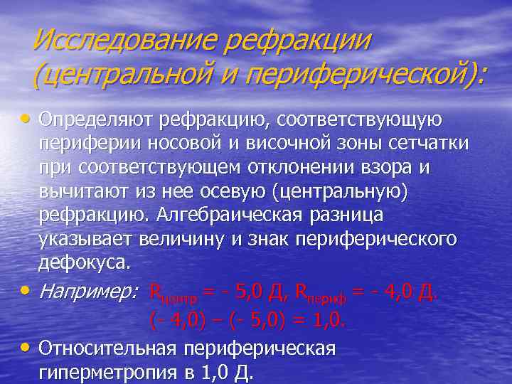 Исследование рефракции (центральной и периферической): • Определяют рефракцию, соответствующую периферии носовой и височной зоны