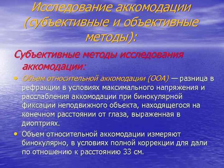 Исследование аккомодации (субъективные и объективные методы): Субъективные методы исследования аккомодации: • Объем относительной аккомодации