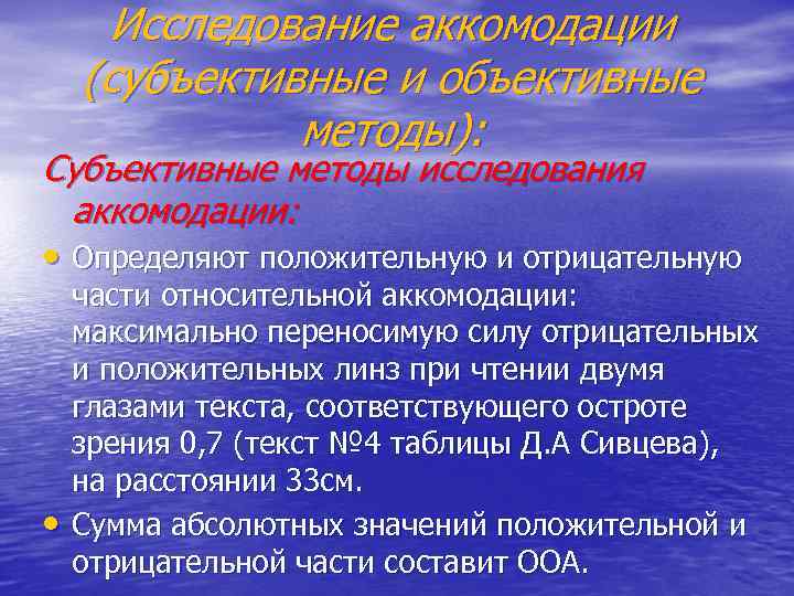 Исследование аккомодации (субъективные и объективные методы): Субъективные методы исследования аккомодации: • Определяют положительную и