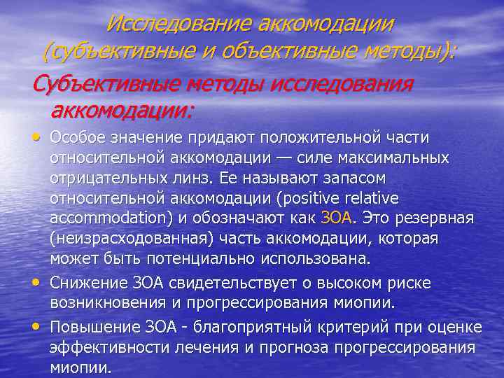 Исследование аккомодации (субъективные и объективные методы): Субъективные методы исследования аккомодации: • Особое значение придают