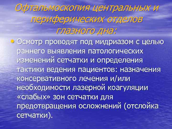 Офтальмоскопия центральных и периферических отделов глазного дна: • Осмотр проводят под мидриазом с целью