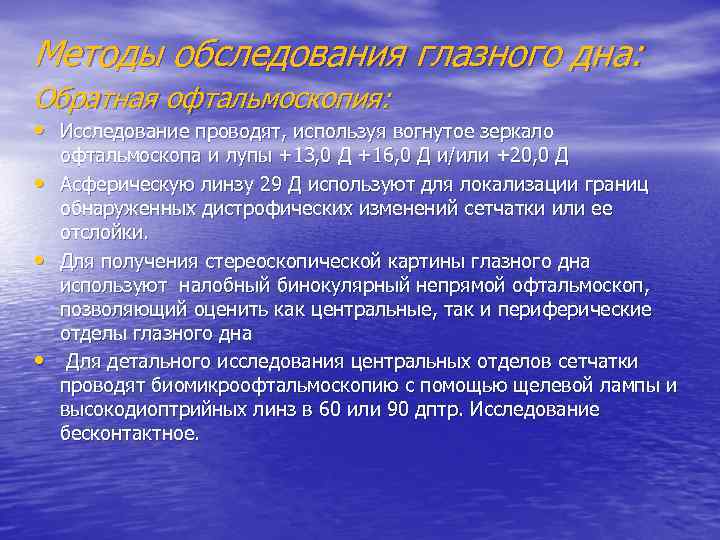 Методы обследования глазного дна: Обратная офтальмоскопия: • Исследование проводят, используя вогнутое зеркало • •