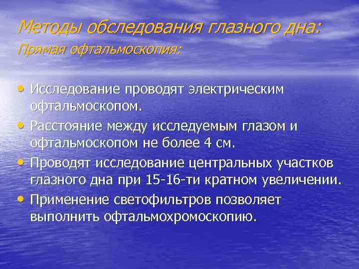 Методы обследования глазного дна: Прямая офтальмоскопия: • Исследование проводят электрическим • • • офтальмоскопом.