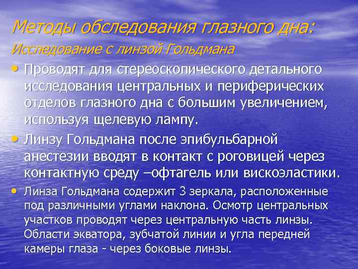 Методы обследования глазного дна: Исследование с линзой Гольдмана • Проводят для стереоскопического детального •