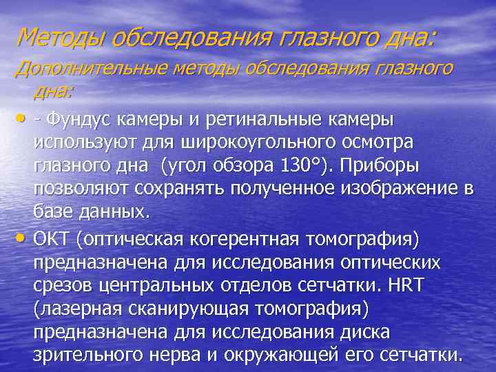 Методы обследования глазного дна: Дополнительные методы обследования глазного дна: • - Фундус камеры и