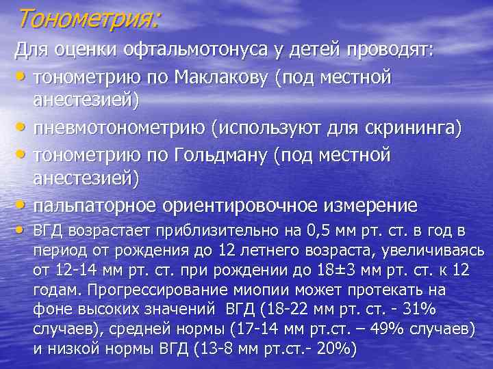 Тонометрия: Для оценки офтальмотонуса у детей проводят: • тонометрию по Маклакову (под местной анестезией)