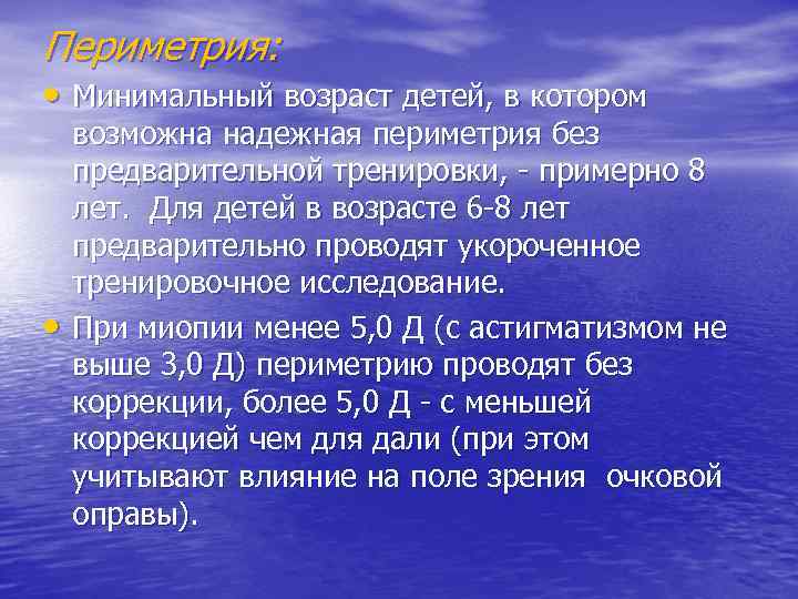 Периметрия: • Минимальный возраст детей, в котором • возможна надежная периметрия без предварительной тренировки,