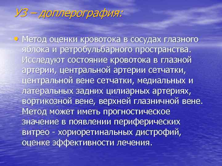 УЗ – доплерография: • Метод оценки кровотока в сосудах глазного яблока и ретробульбарного пространства.