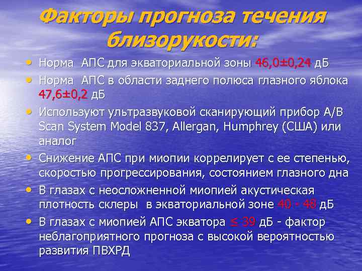 Факторы прогноза течения близорукости: • Норма АПС для экваториальной зоны 46, 0± 0, 24