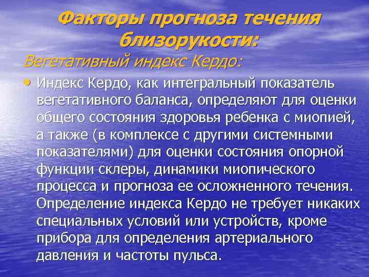 Факторы прогноза течения близорукости: Вегетативный индекс Кердо: • Индекс Кердо, как интегральный показатель вегетативного