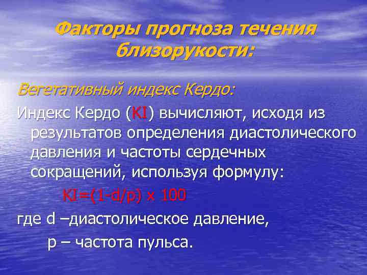 Факторы прогноза течения близорукости: Вегетативный индекс Кердо: Индекс Кердо (KI) вычисляют, исходя из результатов