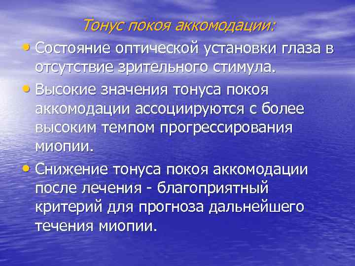 Тонус покоя аккомодации: • Состояние оптической установки глаза в отсутствие зрительного стимула. • Высокие